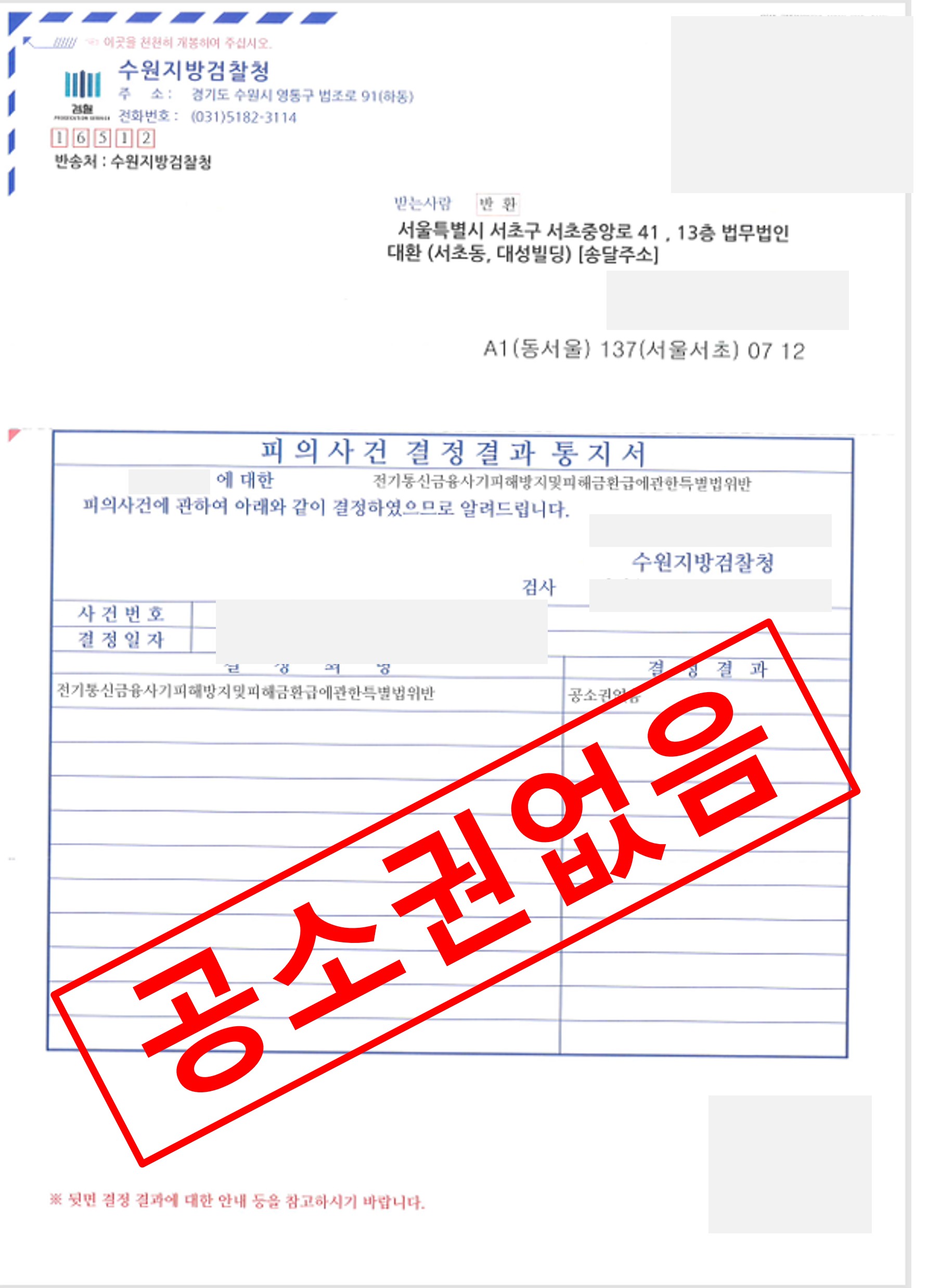 전기통신금융사기피해방지 공소권없음.jpg