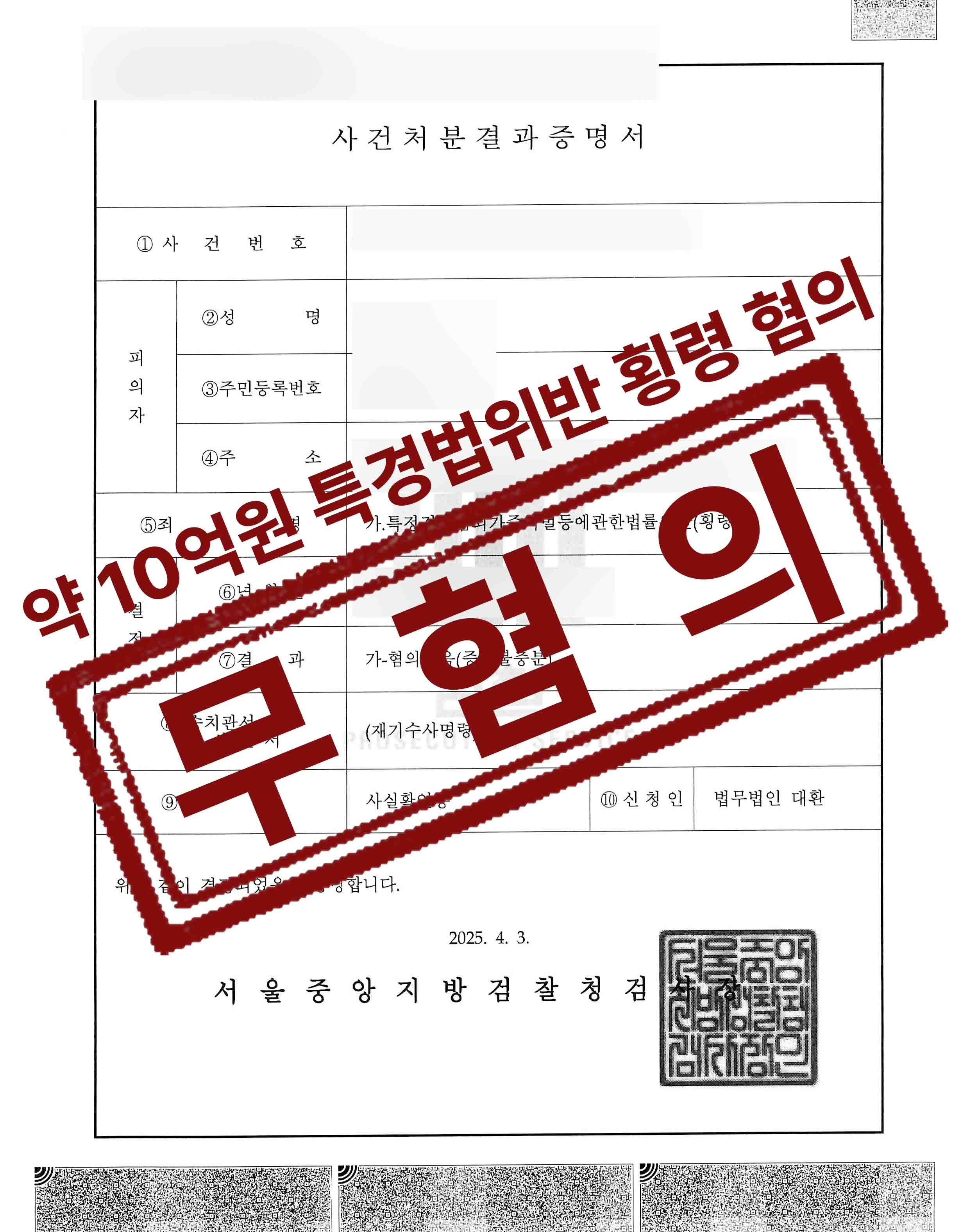 성공사례 1 페이지 | 형사전담